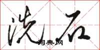 駱恆光洗石草書怎么寫