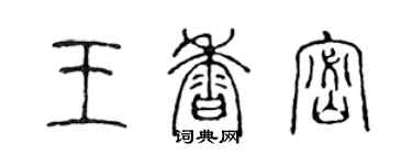 陳聲遠王香密篆書個性簽名怎么寫