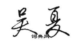 駱恆光吳夏行書個性簽名怎么寫