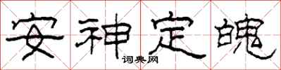 柯春海安神定魄隸書怎么寫