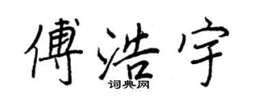 王正良傅浩宇行書個性簽名怎么寫