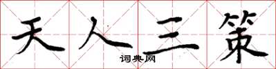 周炳元天人三策楷書怎么寫