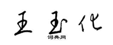 梁錦英王玉化草書個性簽名怎么寫