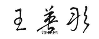 駱恆光王英彤草書個性簽名怎么寫