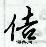 倪偉林寫的硬筆行書佶