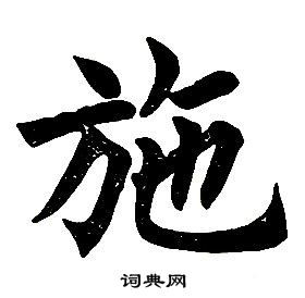 任政在楷書結構中寫的施