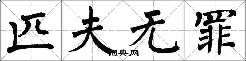 翁闓運匹夫無罪楷書怎么寫