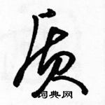 駱恆光寫的硬筆草書質