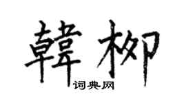 何伯昌韓柳楷書個性簽名怎么寫