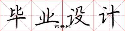 荊霄鵬畢業設計楷書怎么寫