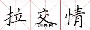 侯登峰拉交情楷書怎么寫