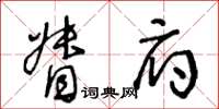王冬齡督府草書怎么寫