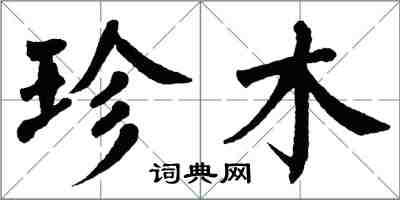 翁闓運珍木楷書怎么寫