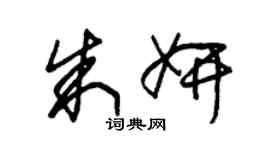 朱錫榮朱妍草書個性簽名怎么寫