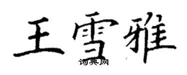 丁謙王雪雅楷書個性簽名怎么寫