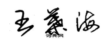 朱錫榮王葉海草書個性簽名怎么寫