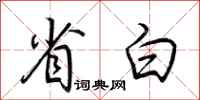 荊霄鵬省白行書怎么寫