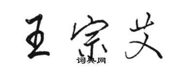 駱恆光王宗艾行書個性簽名怎么寫