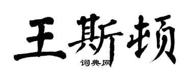 翁闓運王斯頓楷書個性簽名怎么寫