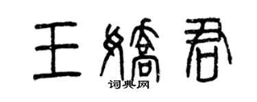 曾慶福王嬌君篆書個性簽名怎么寫