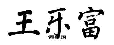 翁闓運王樂富楷書個性簽名怎么寫
