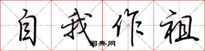 荊霄鵬自我作祖行書怎么寫