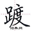 田英章寫的硬筆楷書踱