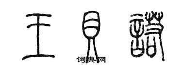 陳墨王貝諾篆書個性簽名怎么寫