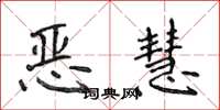 侯登峰惡慧楷書怎么寫