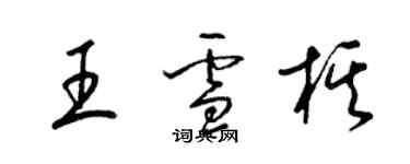 梁錦英王雪棋草書個性簽名怎么寫