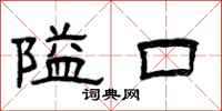 曾慶福隘口隸書怎么寫