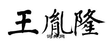 翁闓運王胤隆楷書個性簽名怎么寫