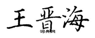 丁謙王晉海楷書個性簽名怎么寫