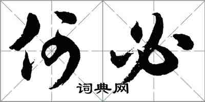 胡問遂何必行書怎么寫