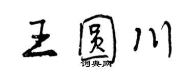 曾慶福王圓川行書個性簽名怎么寫