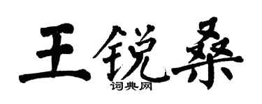 翁闓運王銳桑楷書個性簽名怎么寫