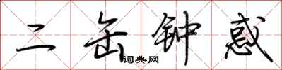 荊霄鵬二缶鐘惑行書怎么寫