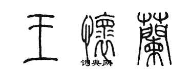 陳墨王懷蘭篆書個性簽名怎么寫