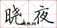 田英章曉夜楷書怎么寫