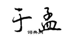 曾慶福於孟行書個性簽名怎么寫
