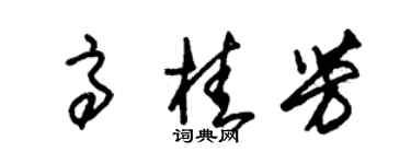 朱錫榮高桂芳草書個性簽名怎么寫
