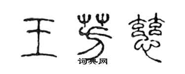 陳聲遠王芳慈篆書個性簽名怎么寫