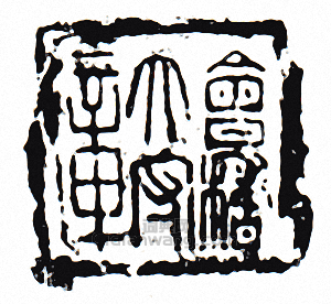 “會稽大守章”篆刻印章