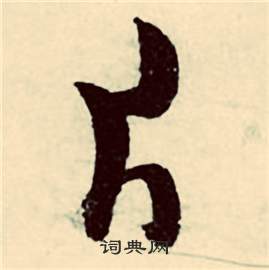 張弼行草詩文卷中片的寫法