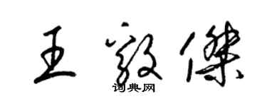 梁錦英王毅傑草書個性簽名怎么寫