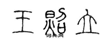 陳聲遠王照立篆書個性簽名怎么寫