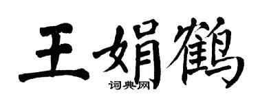 翁闓運王娟鶴楷書個性簽名怎么寫