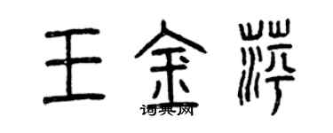 曾慶福王金萍篆書個性簽名怎么寫