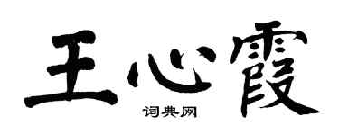 翁闓運王心霞楷書個性簽名怎么寫