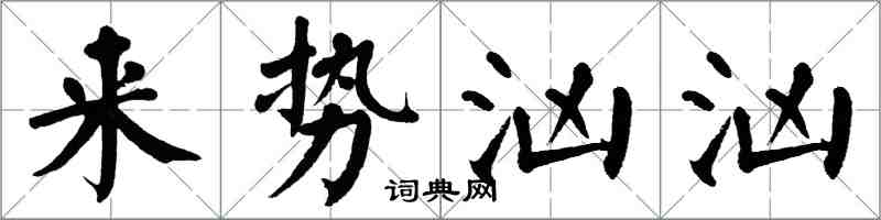 翁闓運來勢洶洶楷書怎么寫